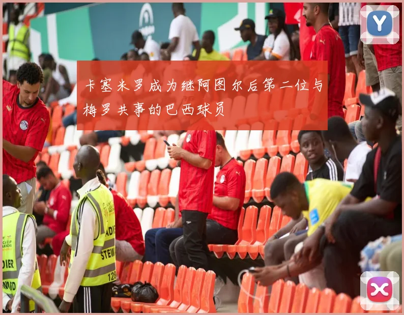 卡塞米罗成为继阿图尔后第二位与梅罗共事的巴西球员