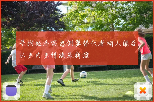 寻找经济实惠侧翼替代者湖人能否以克内克特换来新援
