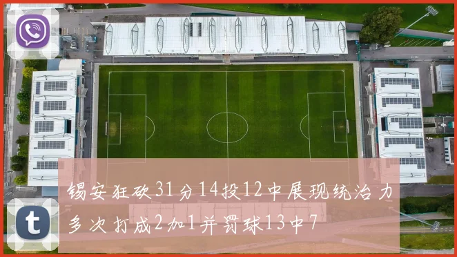 锡安狂砍31分14投12中展现统治力多次打成2加1并罚球13中7