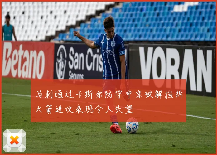 马刺通过卡斯尔防守申京破解挡拆火箭进攻表现令人失望