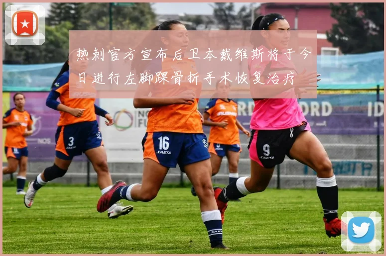 热刺官方宣布后卫本戴维斯将于今日进行左脚踝骨折手术恢复治疗